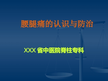 腰腿痛(健康讲座) ppt课件
