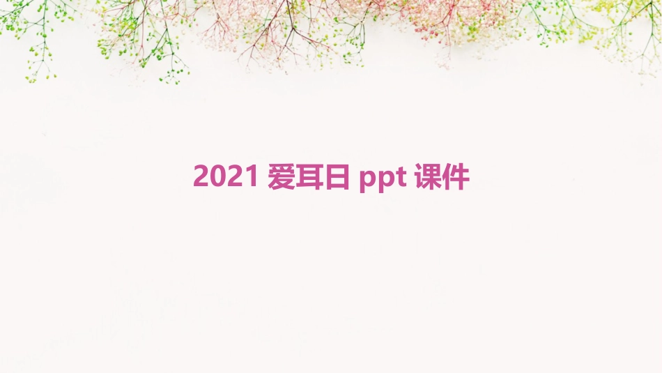 2021爱耳日ppt课件_第1页