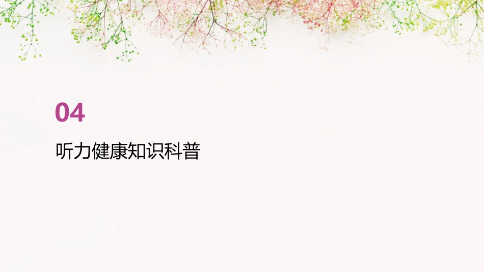 2021爱耳日ppt课件_第14页