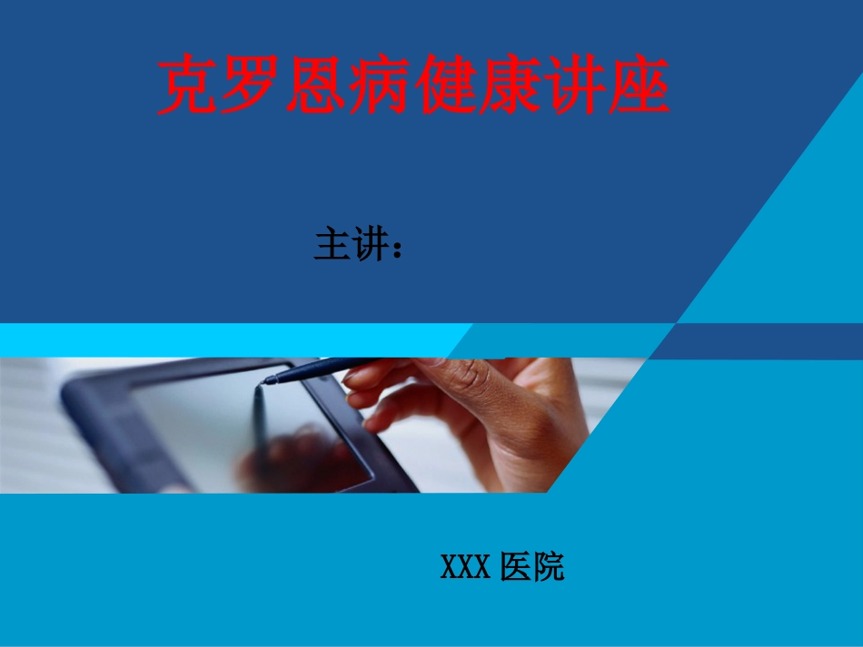 克罗恩讲座_第1页