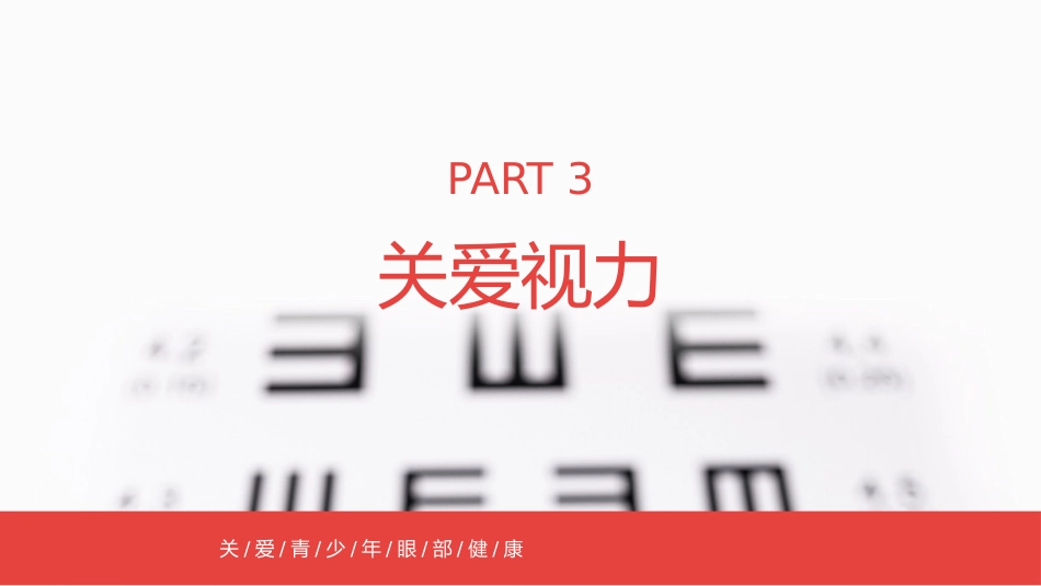 2020年爱眼日PPT课件(带具体参考内容)_第12页