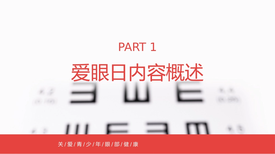 2020年爱眼日PPT课件(带具体参考内容)_第3页