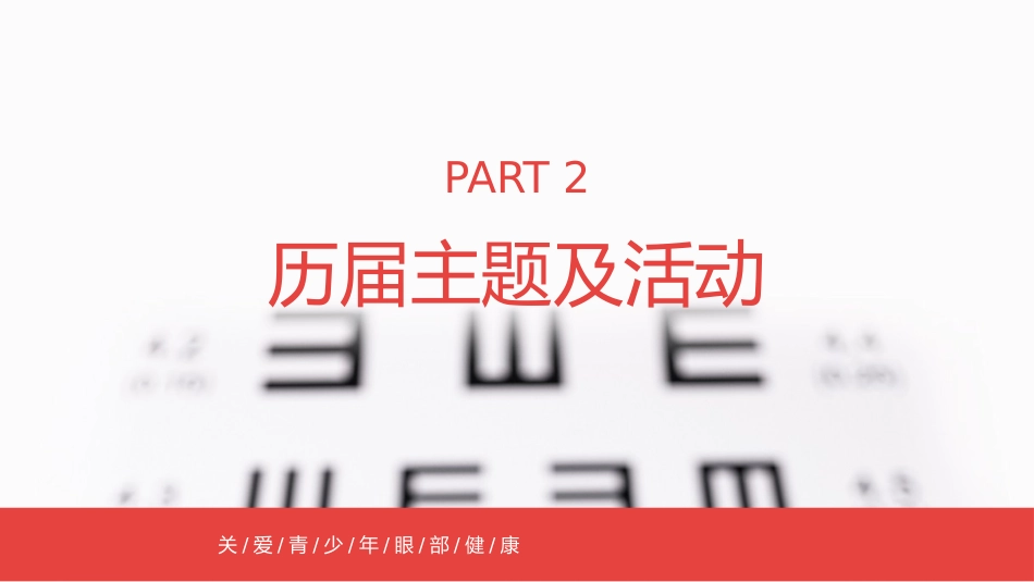 2020年爱眼日PPT课件(带具体参考内容)_第8页