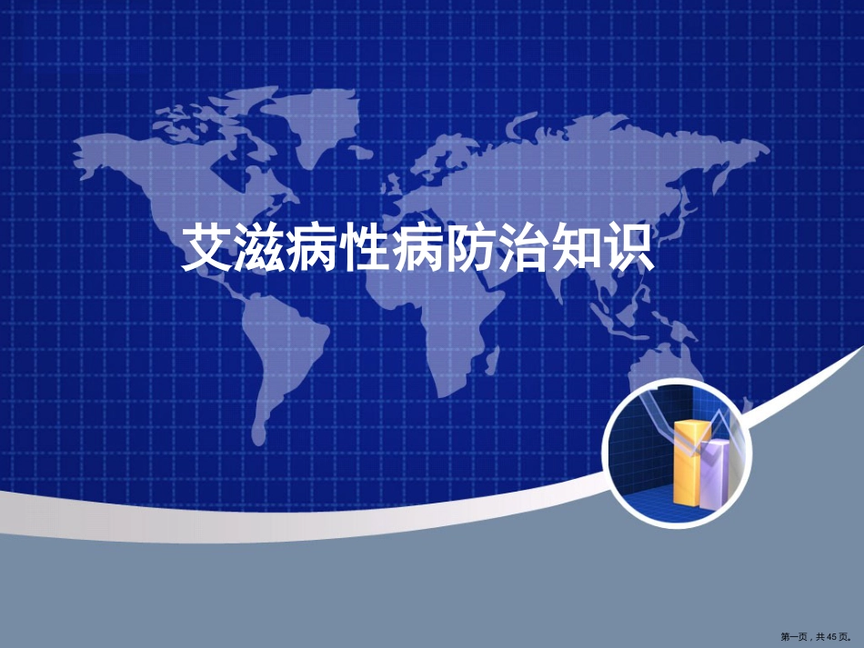 艾滋病性病防治知识_第1页