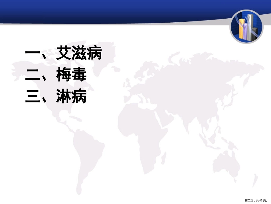 艾滋病性病防治知识_第2页