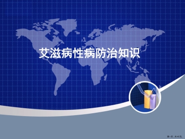 艾滋病性病防治知识