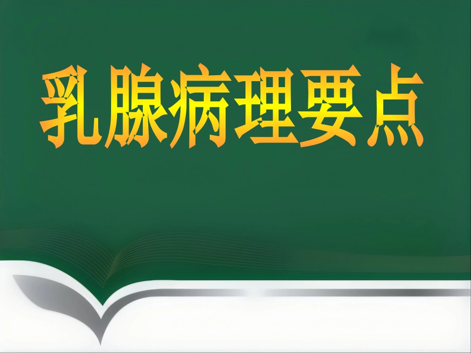乳腺病理要点讲座_第1页