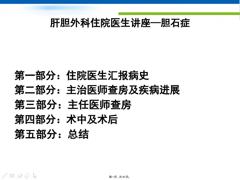 肝胆外科住院医生讲座(胆石症)_第1页