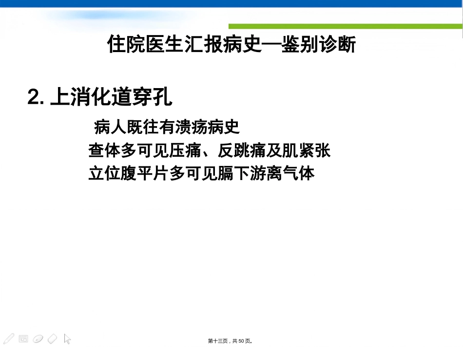 肝胆外科住院医生讲座(胆石症)_第13页