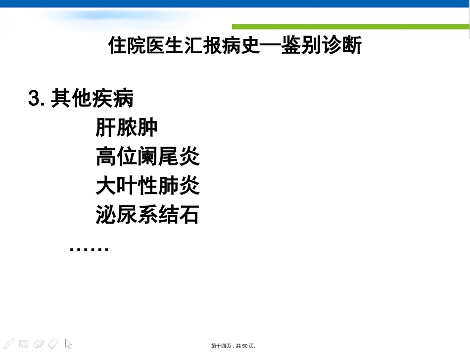 肝胆外科住院医生讲座(胆石症)_第14页