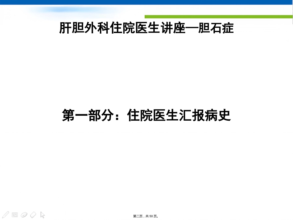 肝胆外科住院医生讲座(胆石症)_第2页