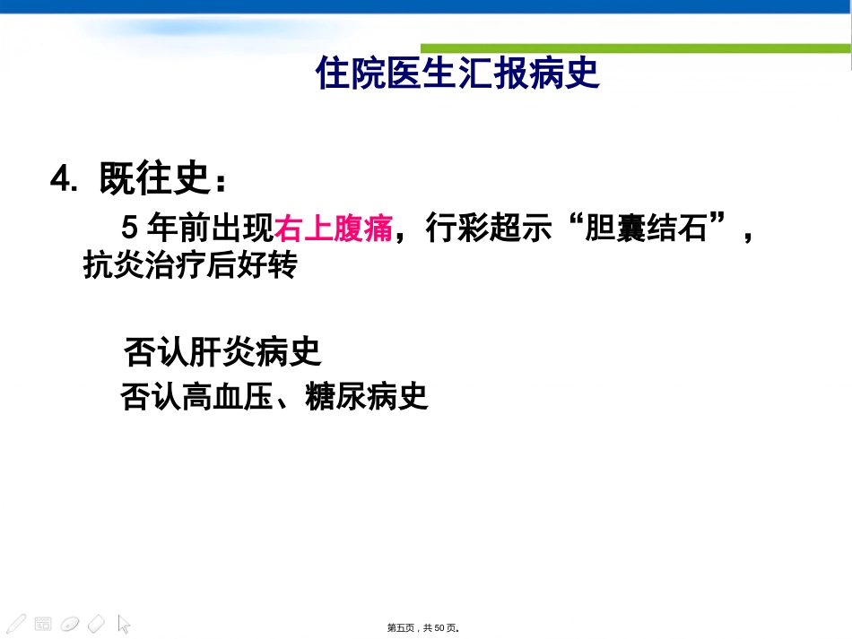 肝胆外科住院医生讲座(胆石症)_第5页