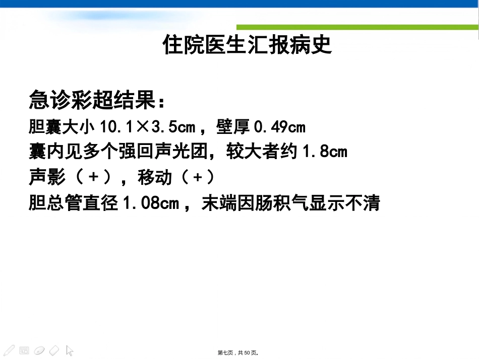 肝胆外科住院医生讲座(胆石症)_第7页