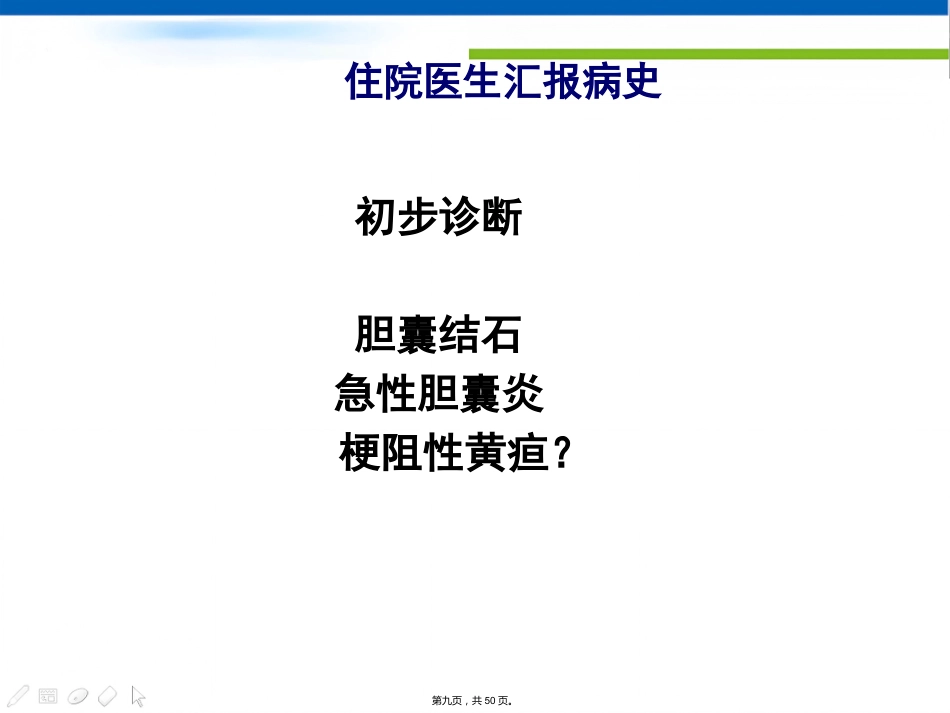 肝胆外科住院医生讲座(胆石症)_第9页