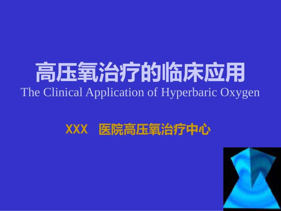 高压氧讲座_第1页