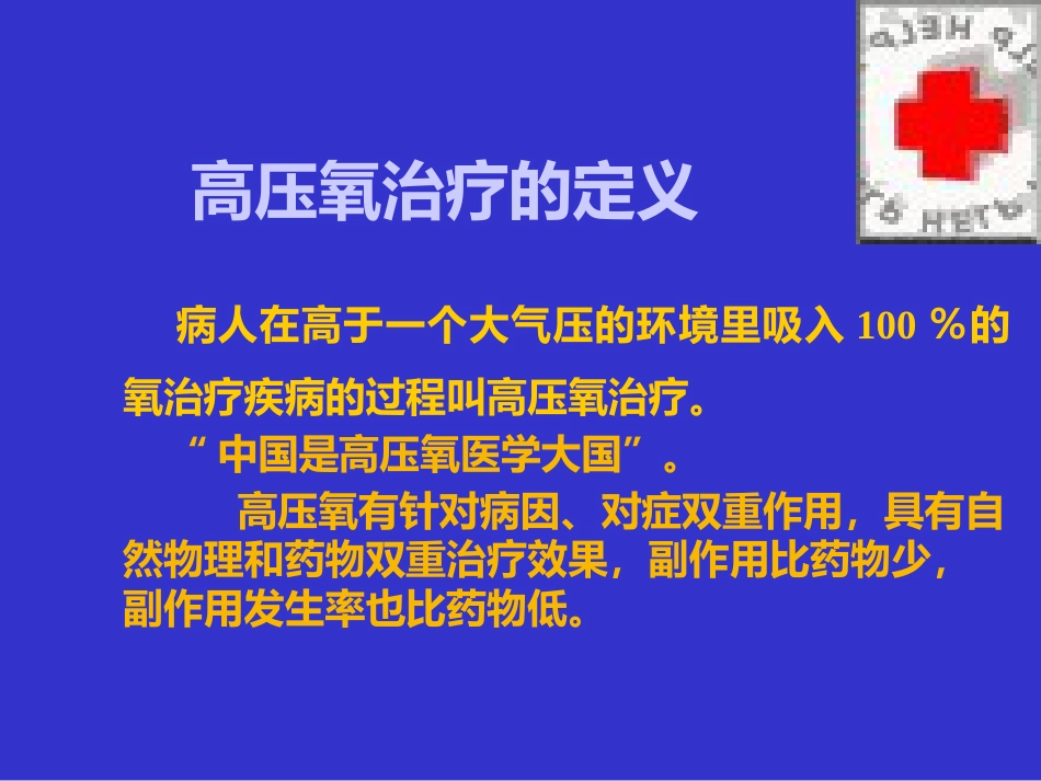 高压氧讲座_第2页