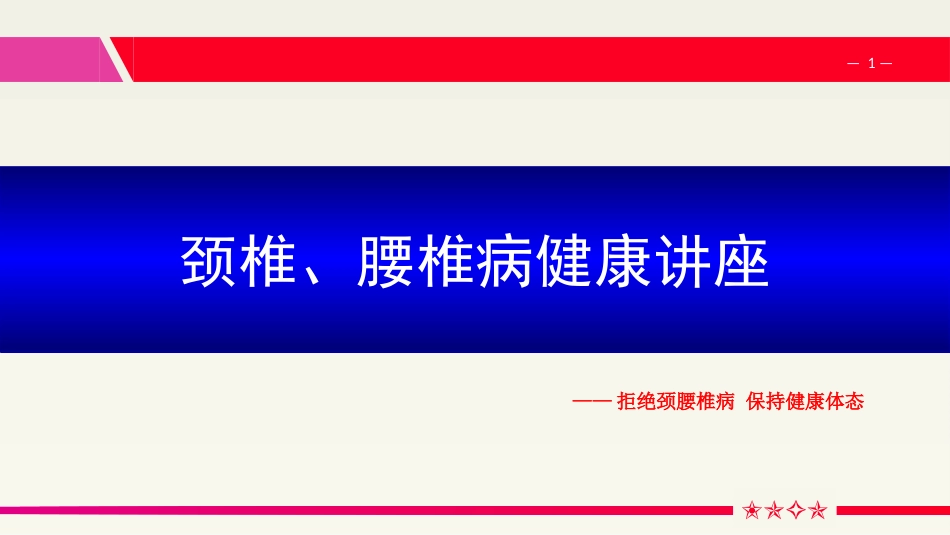 颈腰椎病健康讲座_第1页