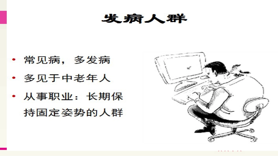 颈腰椎病健康讲座_第5页