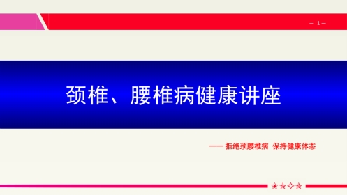 颈腰椎病健康讲座