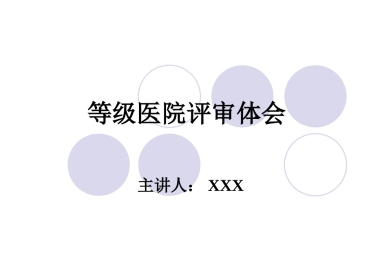 等级医院评审讲座
