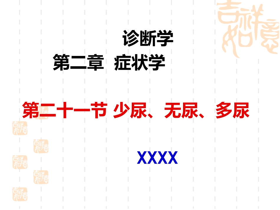 诊断学少尿、无尿、多尿(讲座)_第1页