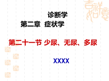 诊断学少尿、无尿、多尿(讲座)