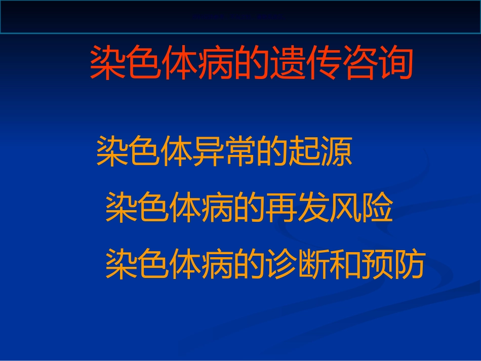 染色体病诊断与咨询讲座_第1页