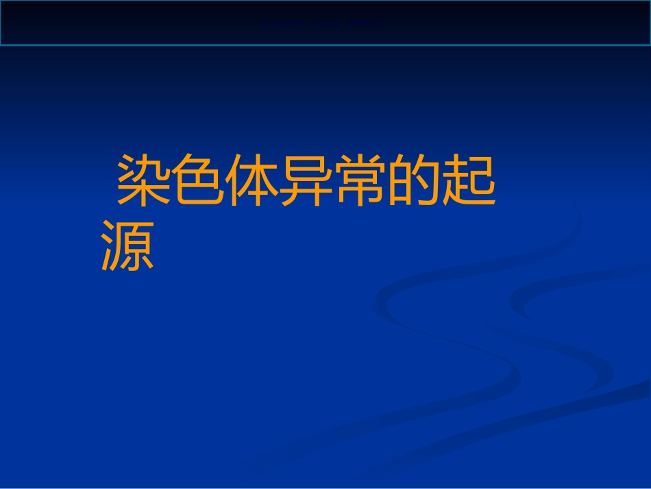 染色体病诊断与咨询讲座_第2页