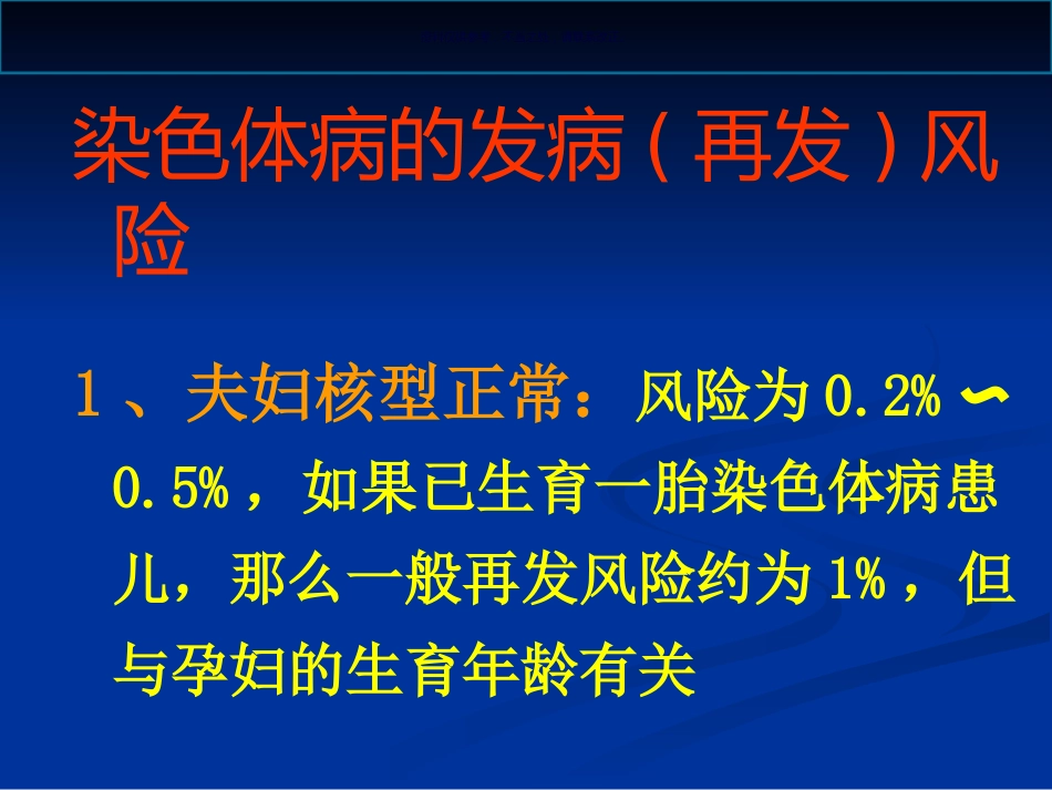 染色体病诊断与咨询讲座_第7页