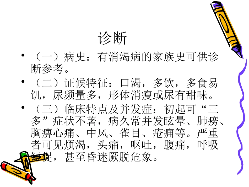 消渴病防治讲座_第10页