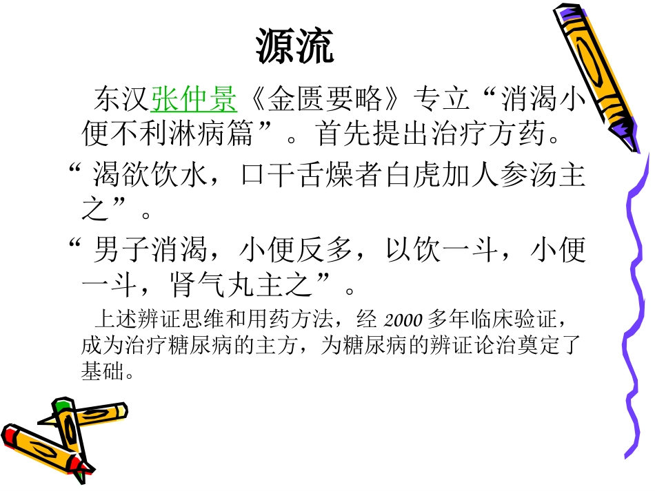 消渴病防治讲座_第4页