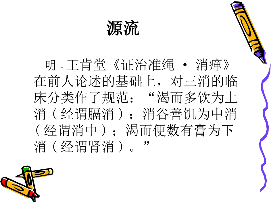 消渴病防治讲座_第6页