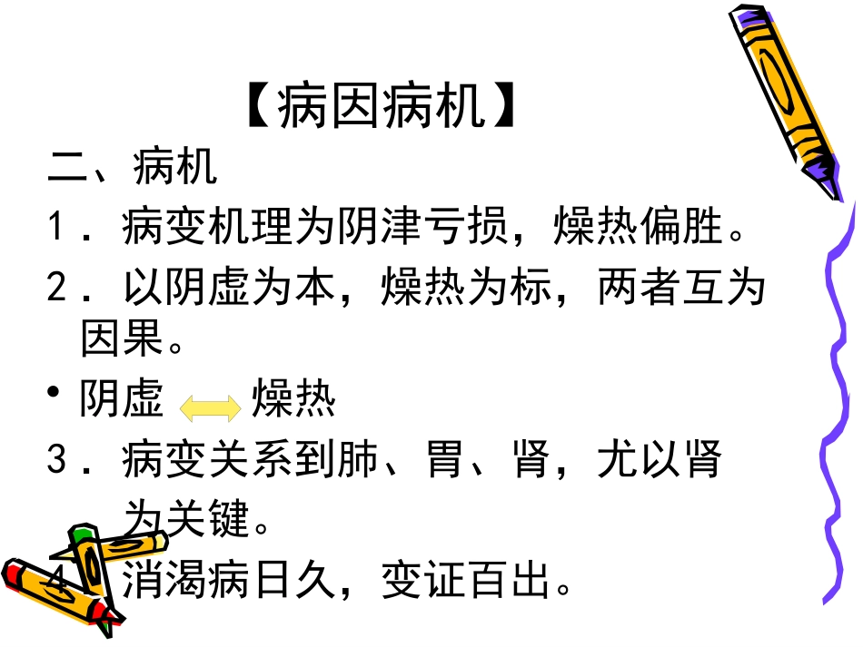 消渴病防治讲座_第9页