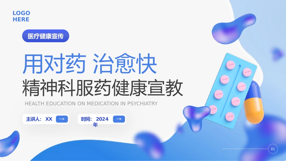 精神科服药健康宣教_第1页