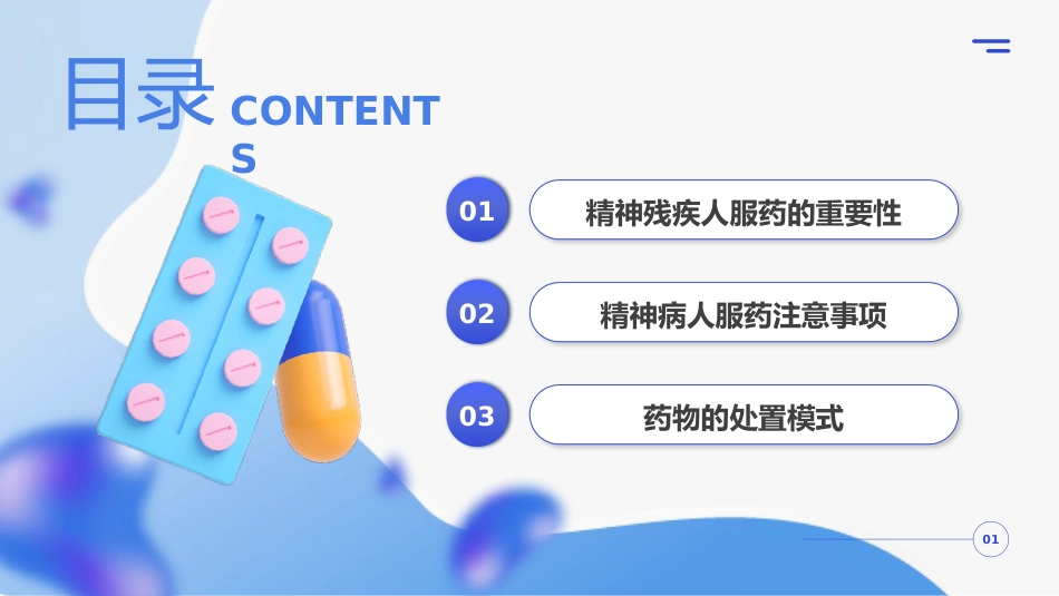 精神科服药健康宣教_第2页