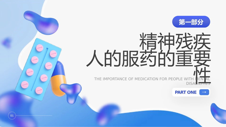 精神科服药健康宣教_第3页
