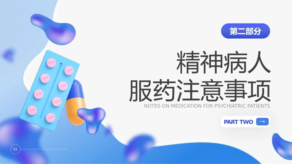 精神科服药健康宣教_第5页