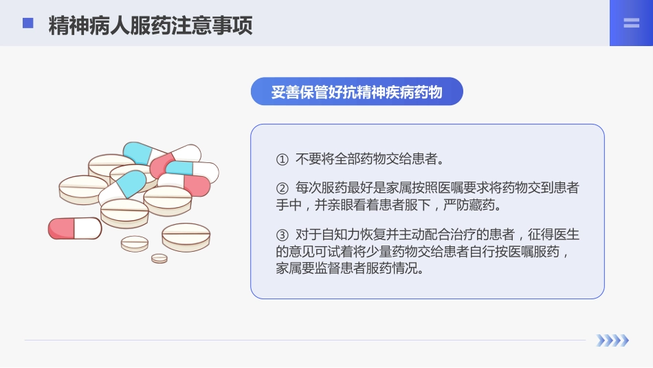 精神科服药健康宣教_第7页