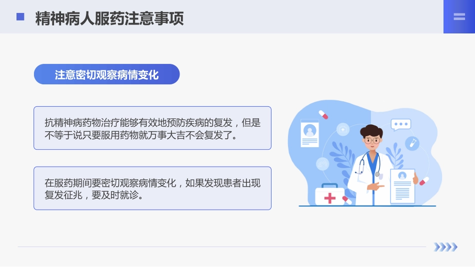 精神科服药健康宣教_第8页