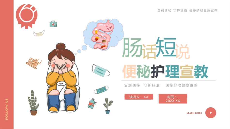 【医护指南】健康宣讲：便秘护理_第1页