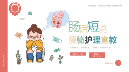 【医护指南】健康宣讲：便秘护理