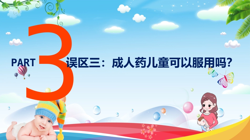 小儿用药科普小知识_第12页