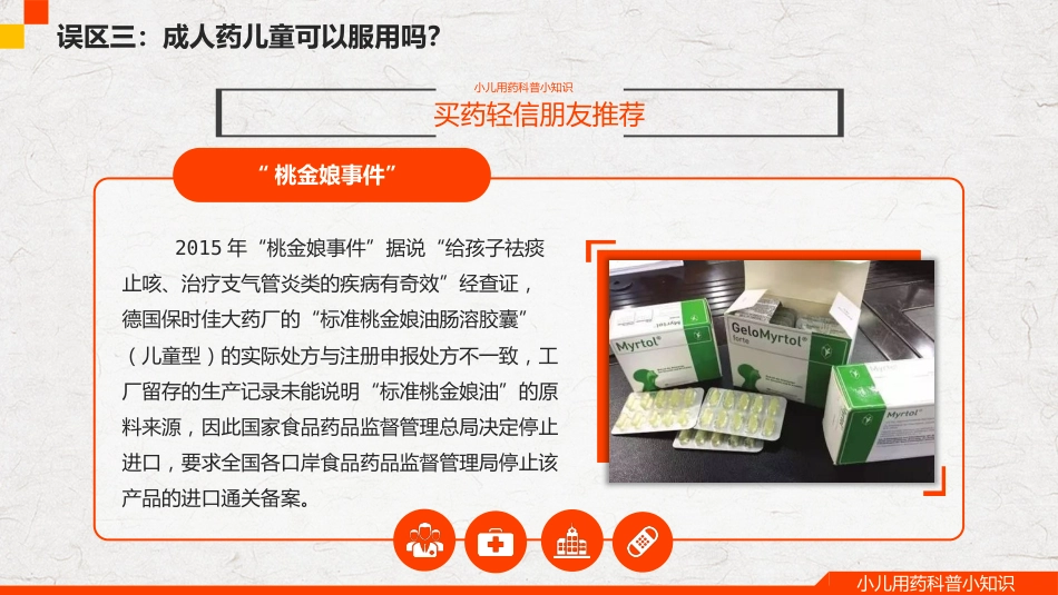 小儿用药科普小知识_第14页