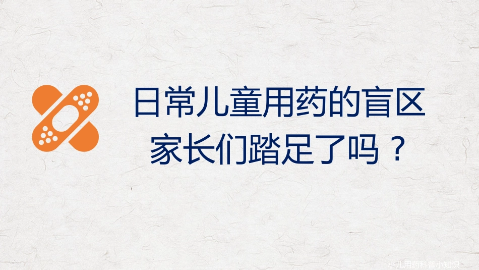 小儿用药科普小知识_第3页