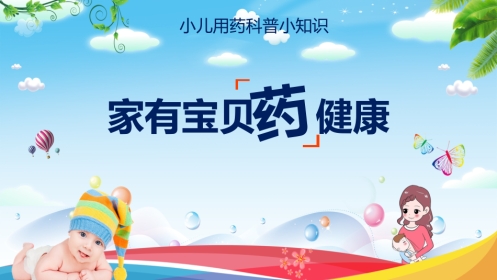 小儿用药科普小知识