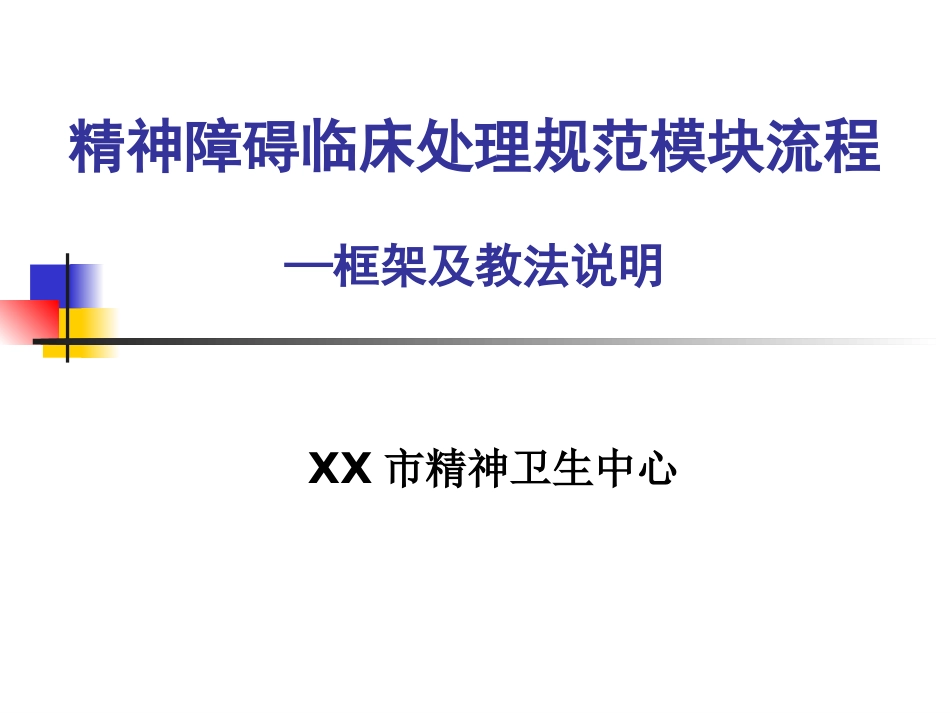 《精神障碍临床处理规范模块流程》_第1页