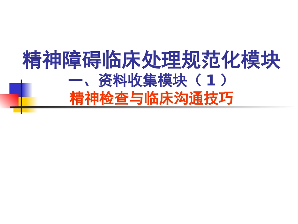 《精神障碍临床处理规范模块流程》_第11页