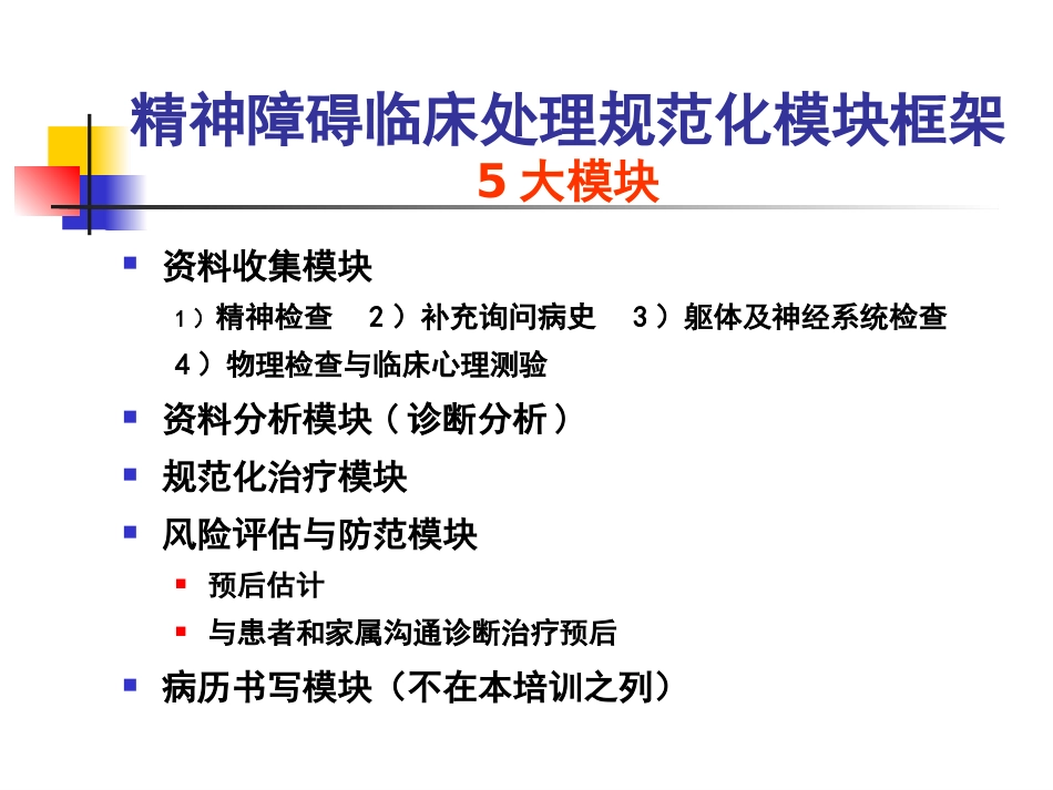 《精神障碍临床处理规范模块流程》_第7页