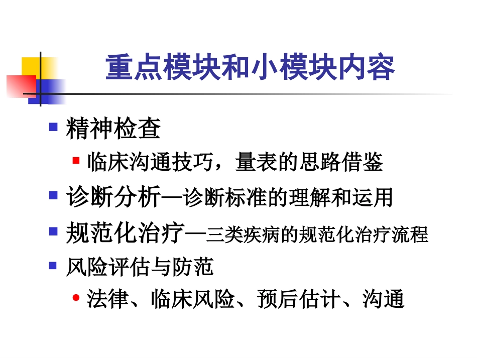《精神障碍临床处理规范模块流程》_第9页