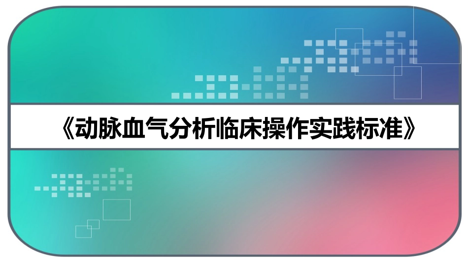《动脉血气分析临床操作实践标准》_第1页